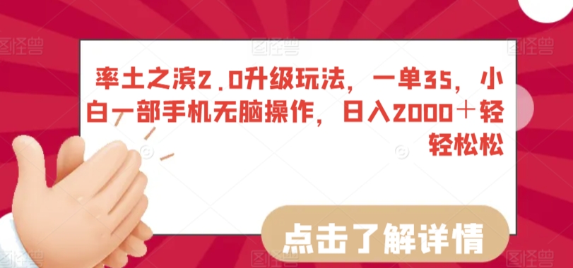 率土之滨2.0升级玩法，一单35，小白一部手机无脑操作，日入2000＋轻轻松松-寒衣客