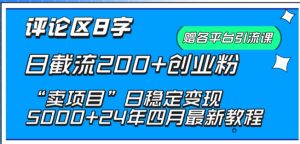 抖音评论区8字日截流200+创业粉 “卖项目”日稳定变现5000+-寒山客