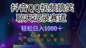 （10089期）抖音QQ视频搞笑聊天记录赛道 有趣好玩 新手上手就可以变现 轻松日入1000＋-寒山客