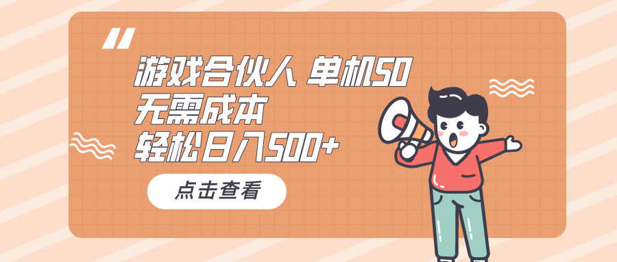 （10330期）游戏合伙人看广告 单机50 日入500+无需成本-寒衣客