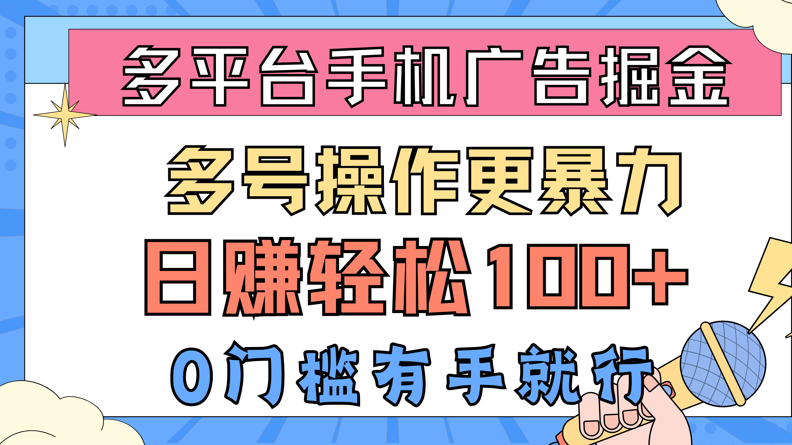 （10702期）多平台手机广告掘， 多号操作更暴力，日赚轻松100+，0门槛有手就行-寒衣客