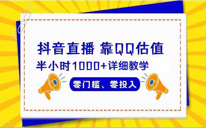 （9402期）抖音直播靠估值半小时1000+详细教学零门槛零投入-寒山客