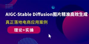 (10208期)AIGC-Stable Diffusion图片精准高效生成 真正落地电商应用案例(理论+实操)-寒山客