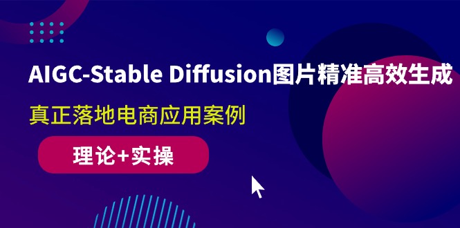 （10208期）AIGC-Stable Diffusion图片精准高效生成 真正落地电商应用案例(理论+实操)-寒衣客