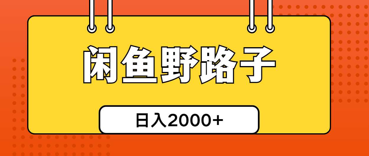 （10679期）闲鱼野路子引流创业粉，日引50+单日变现四位数-寒衣客