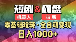 【爱豆新媒】2024短剧机器人项目,全自动网盘拉新,日入1000+-寒山客