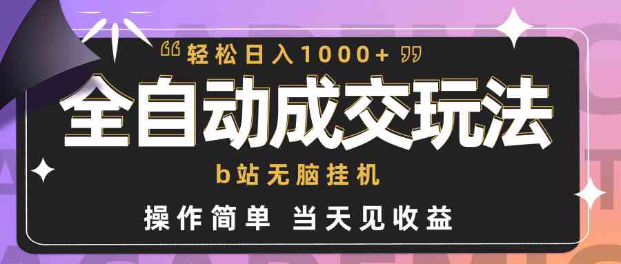 （9453期）全自动成交  b站无脑挂机 小白闭眼操作 轻松日入1000+ 操作简单 当天见收益-寒山客