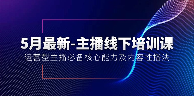 （10744期）5月最新-主播线下培训课【40期】：运营型主播必备核心能力及内容性播法-寒衣客