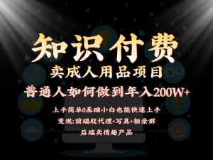 2024蓝海赛道,前端知识付费卖成人用品项目,后端产品管道收益如何实现年入200W+-寒山客