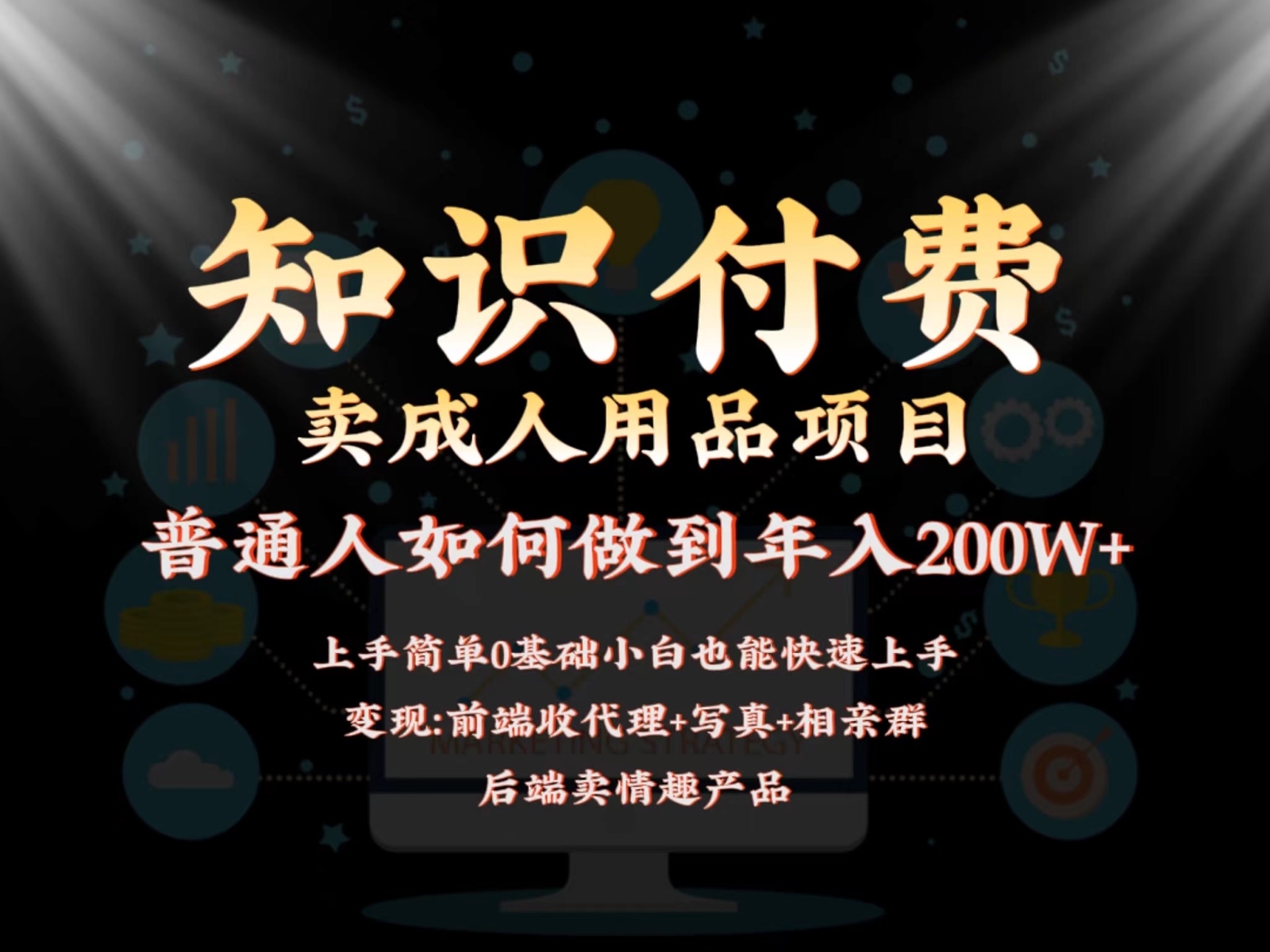 2024蓝海赛道，前端知识付费卖成人用品项目，后端产品管道收益如何实现年入200W+-寒山客