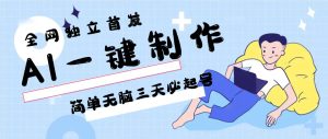 AI一键制作，简单无脑三天必起号，月入3w+，保姆级教程-寒山客