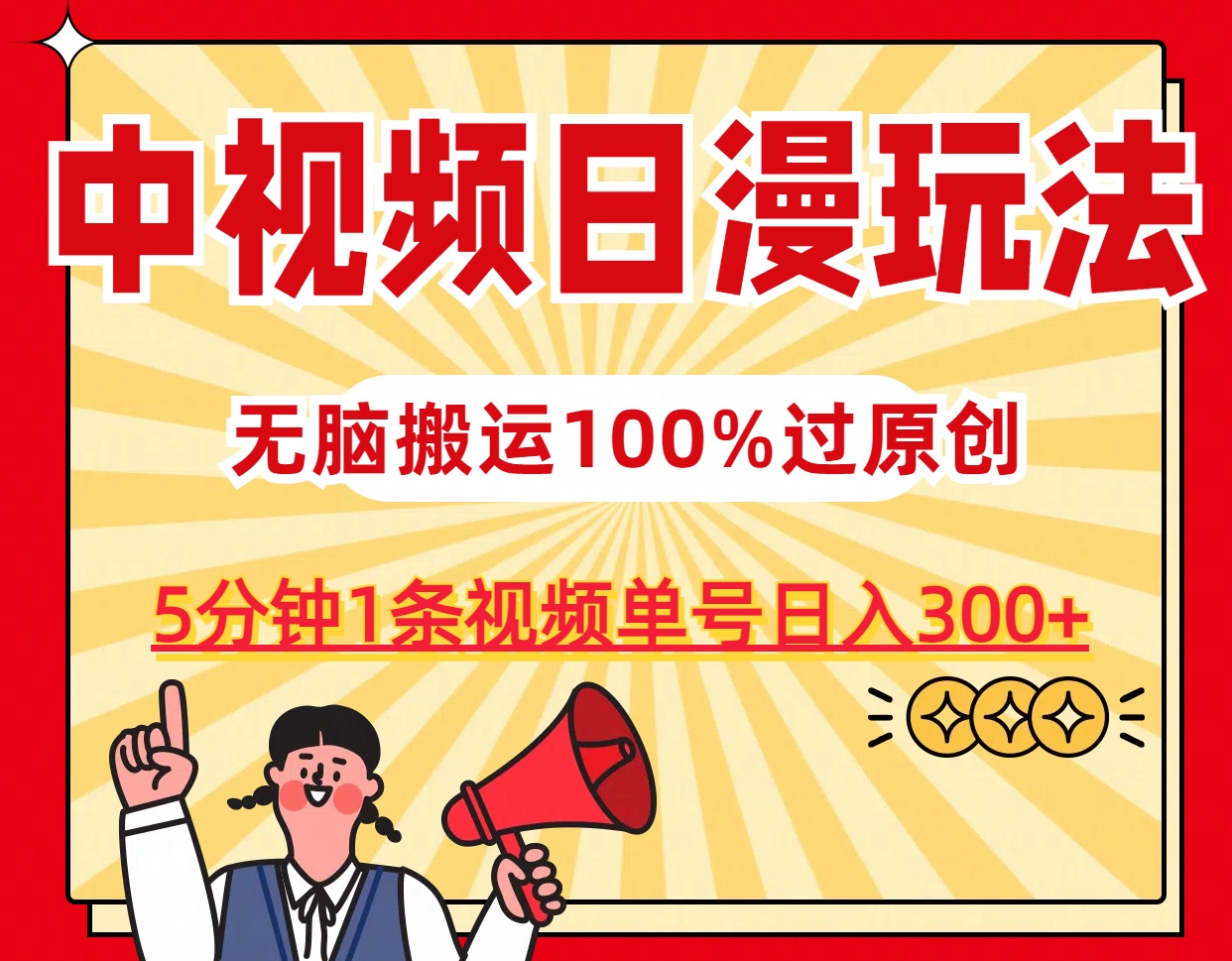 中视频日漫玩法，5分钟1条视频，条条爆款100%单号日入300+-寒山客