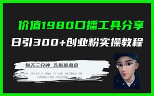 价值1980口播工具分享日引300+创业粉实操教程-寒山客