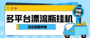 最新多平台漂流瓶聊天平台全自动挂机玩法,单窗口日收益30-50+-寒山客