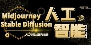 MJ+Stable Diffusion人工智能绘画与设计-第6期AIGC课程(35节)-寒山客