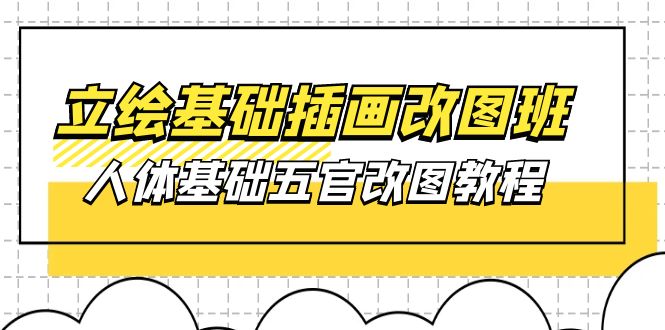 （10689期）立绘基础-插画改图班【第1期】：人体基础五官改图教程- 37节视频+课件-寒衣客