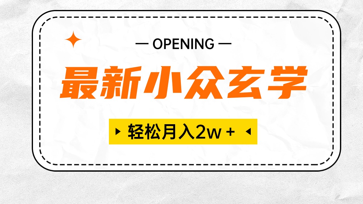 （10278期）最新小众玄学项目，保底月入2W＋ 无门槛高利润，小白也能轻松掌握-寒衣客