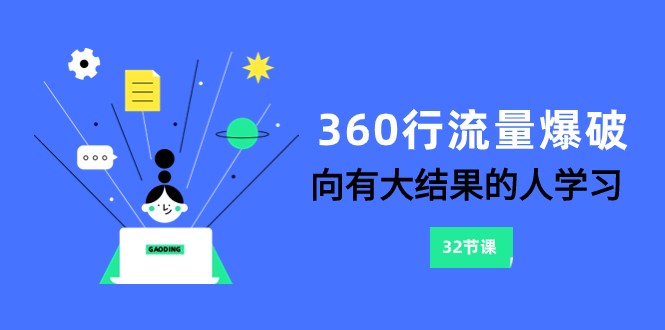 360行-流量爆破，向有大结果的人学习（更新58节课）-寒山客