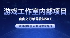 游戏工作室内部项目 自由之刃2 单号收益50+ 全自动挂JI 可矩阵批量操作-寒山客