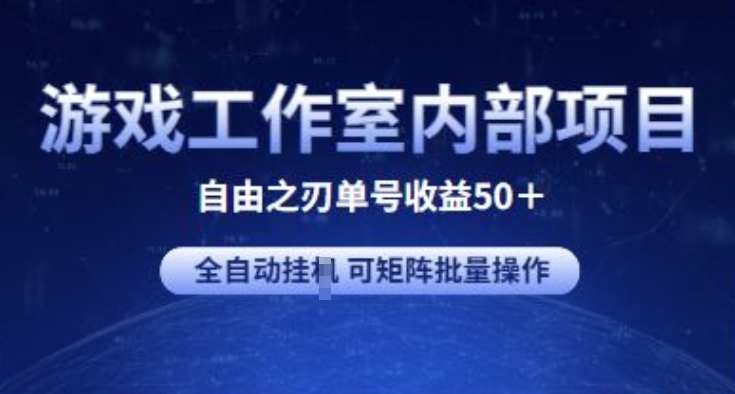 游戏工作室内部项目 自由之刃2 单号收益50+ 全自动挂JI 可矩阵批量操作-寒衣客