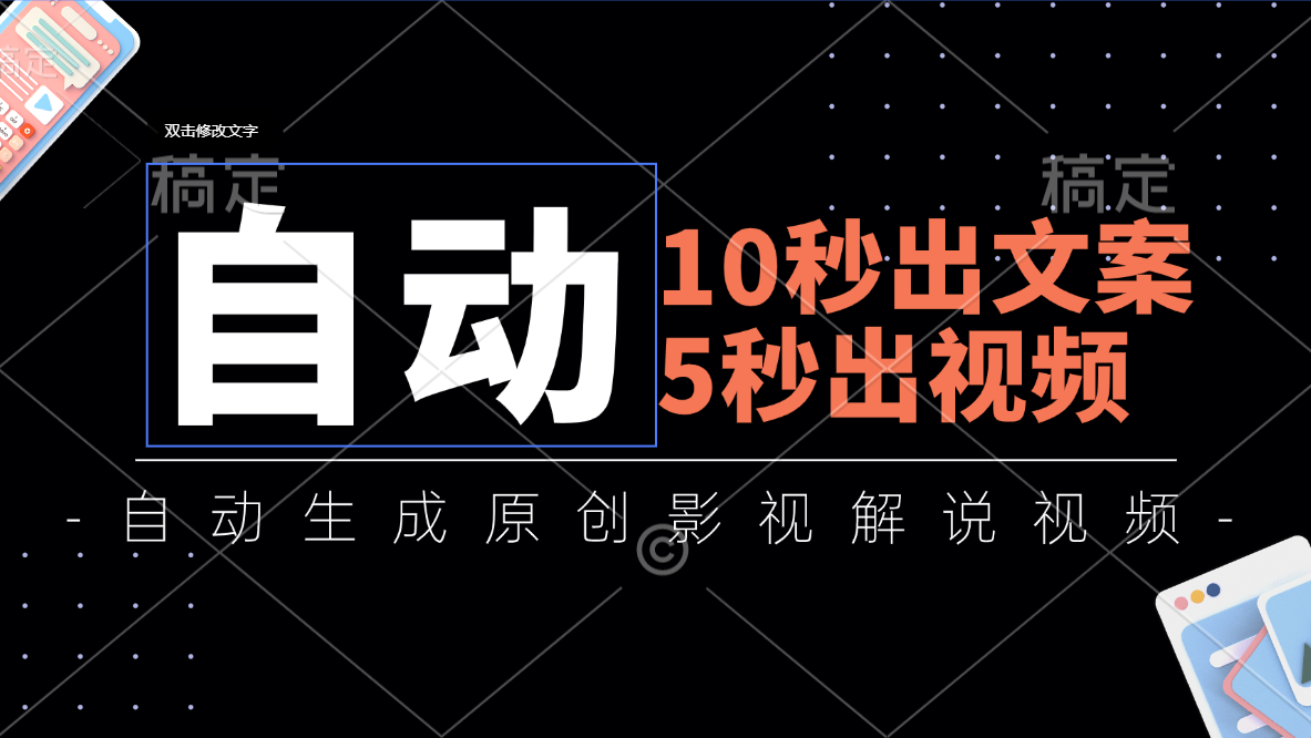 10秒出文案，5秒出视频，全自动生成原创影视解说视频-寒山客