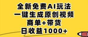 免费无限制,AI一键生成小红书原创视频,商单+带货,单账号日收益1000+-寒山客
