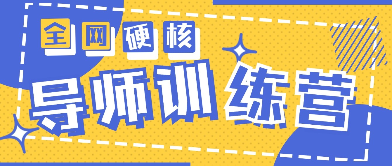 2024导师训练营6.0超硬核变现最高的项目，高达月收益10W+-寒衣客