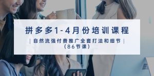 拼多多1-4月份培训课程,自然流强付费推广全套打法和细节(86节课)-寒山客