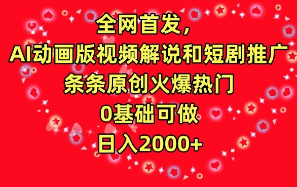 全网首发，AI动画版视频解说和短剧推广，条条原创火爆热门，0基础可做，日入2000+-寒衣客