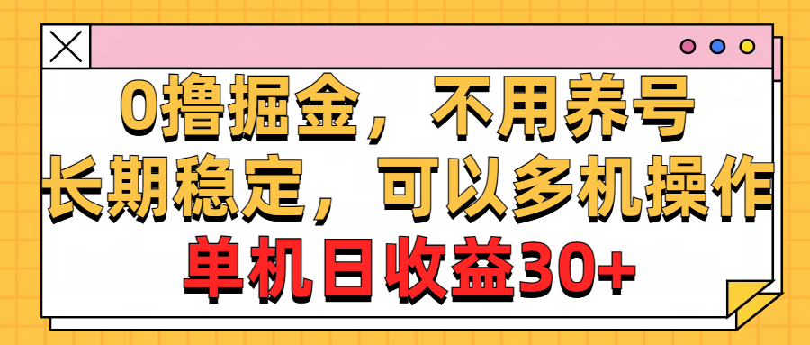 0撸掘金，不用养号，长期稳定，可以多机操作，单机日收益30+-寒山客