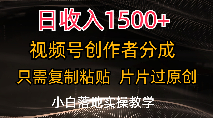 日收入1500+，视频号创作者分成，只需复制粘贴，片片过原创插图