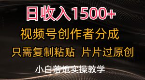 日收入1500+，视频号创作者分成，只需复制粘贴，片片过原创-寒山客