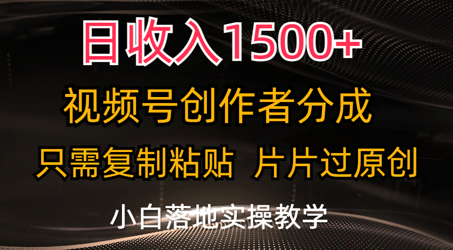 日收入1500+，视频号创作者分成，只需复制粘贴，片片过原创-寒衣客