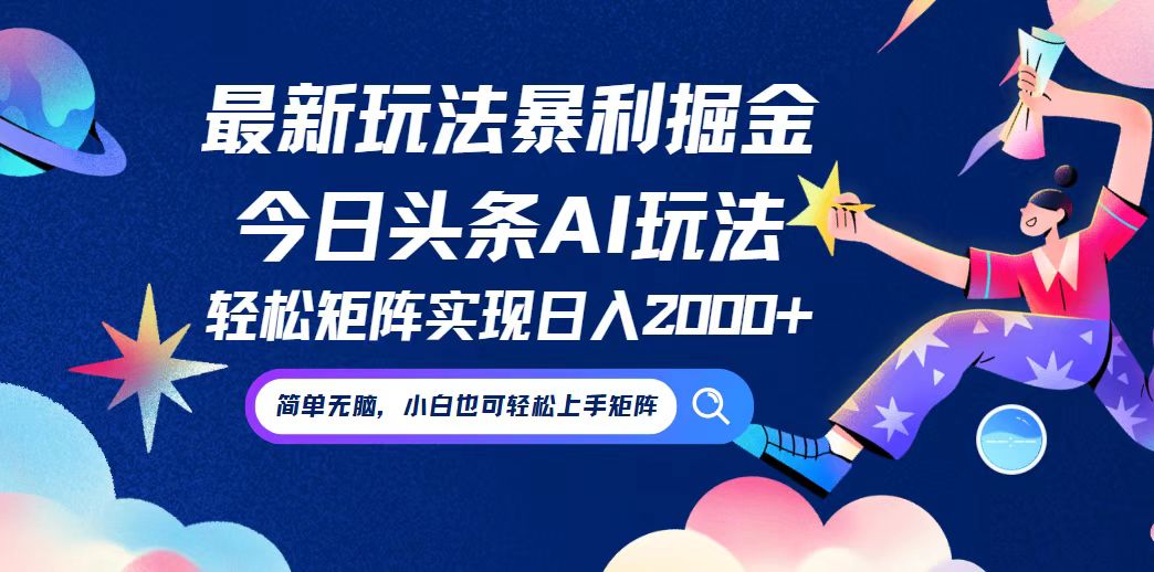 （12547期）今日头条最新暴利玩法AI掘金，动手不动脑，简单易上手。小白也可轻松矩…-寒衣客