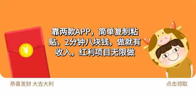 （9990期）2靠两款APP，简单复制粘贴，2分钟八块钱，做就有收入，红利项目无限做-寒山客