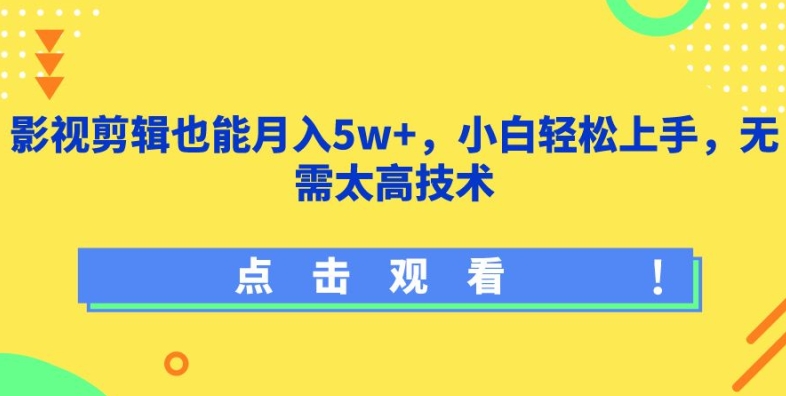 影视剪辑也能月入5w+，小白轻松上手，无需太高技术-寒山客