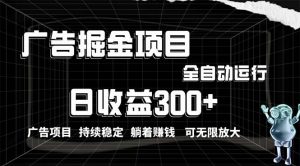 （10240期）利用广告进行掘金，动动手指就能日入300+无需养机，小白无脑操作，可无…-寒山客