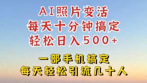 利用AI软件让照片变活,发布小红书抖音引流,一天搞了四位数,新玩法,赶紧搞起来-寒山客