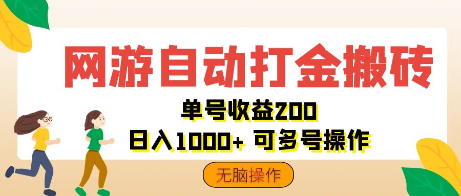 网游自动打金搬砖，单号收益200 日入1000+ 无脑操作-寒山客