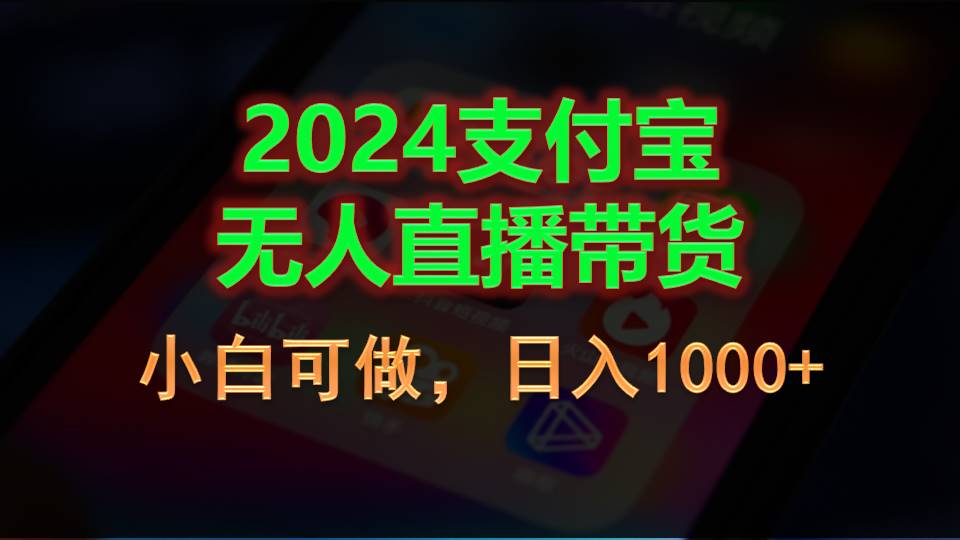 2024支付宝无人直播带货，小白可做，日入1000+-寒衣客