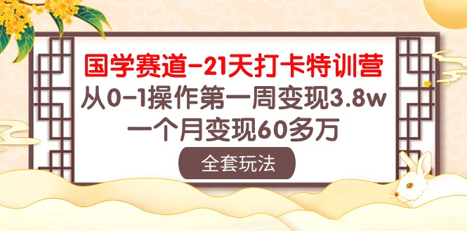 国学赛道21天打卡特训营：从0-1操作第一周变现3.8w，一个月变现60多万！-寒衣客