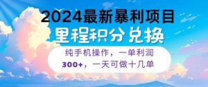 2024最新项目，冷门暴利，一单利润300+，每天可批量操作十几单-寒山客