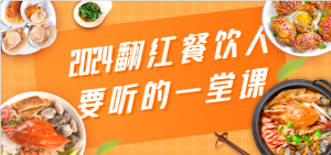 2024翻红餐饮人要听的一堂课,包含三大板块:餐饮管理、流量干货、特别篇-寒山客