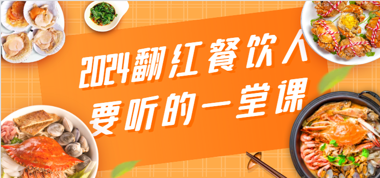 2024翻红餐饮人要听的一堂课，包含三大板块：餐饮管理、流量干货、特别篇-寒山客