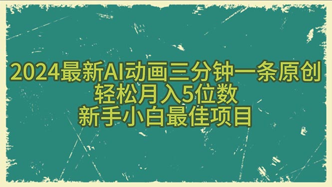 （10737期）2024最新AI动画三分钟一条原创，轻松月入5位数，新手小白最佳项目-寒山客