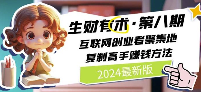 2024生财有术·第八期 互联网创业者聚集地，复制高手赚钱方法(5月9日更新)-寒山客