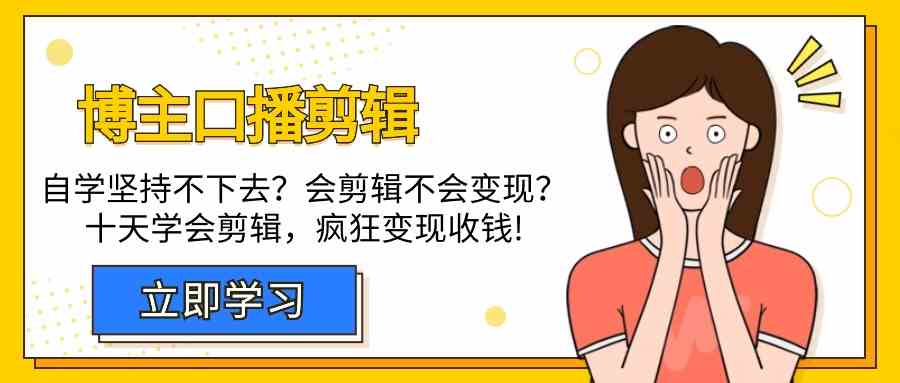 博主口播剪辑课，十天学会视频剪辑，解决变现问题疯狂收钱！-寒衣客