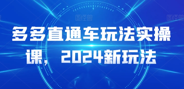 多多直通车玩法实操课，2024新玩法-寒山客