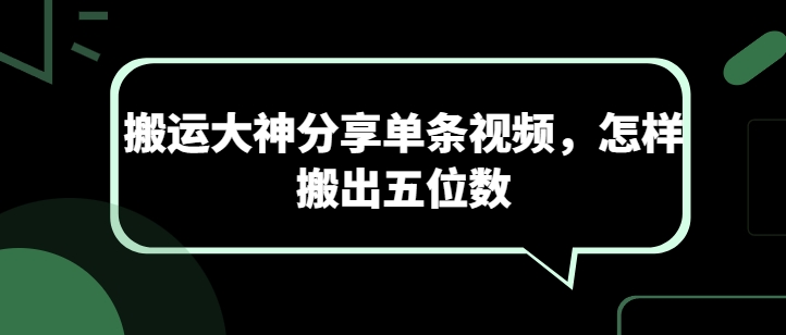 搬运大神分享单条视频，怎样搬出五位数-寒衣客