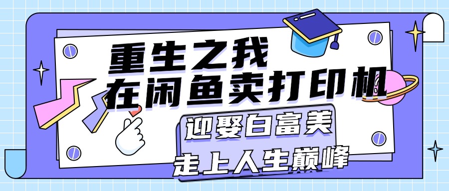 重生之我在闲鱼卖打印机，月入过万，迎娶白富美，走上人生巅峰-寒衣客